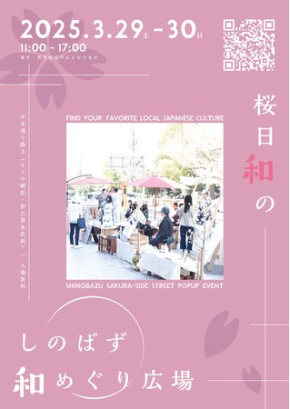 「桜日和のしのばず和めぐり広場2025」を開催します