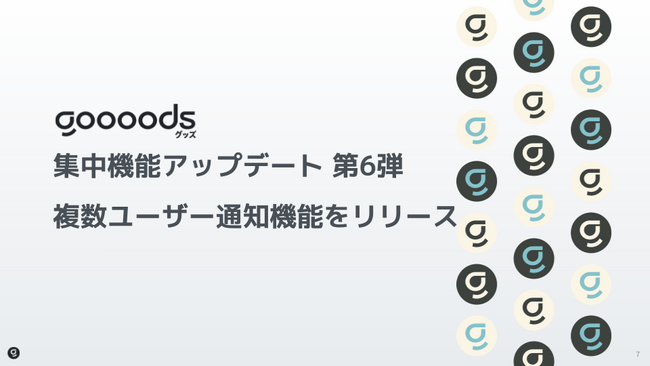 【集中機能アップデート第6弾】goooods (グッズ)が複数メールアドレス通知機能をリリース