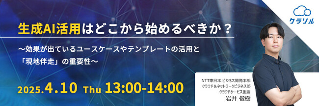 『生成AI活用はどこから始めるべきか？』というテーマのウェビナーを開催