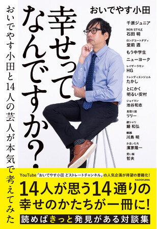 【新刊】おいでやす小田と人気芸人の対談集「幸せってなんですか？　おいでやす小田と14人の芸人が本気で考えてみた」出版記念！トークショー＆サイン本お渡し会＆撮影会