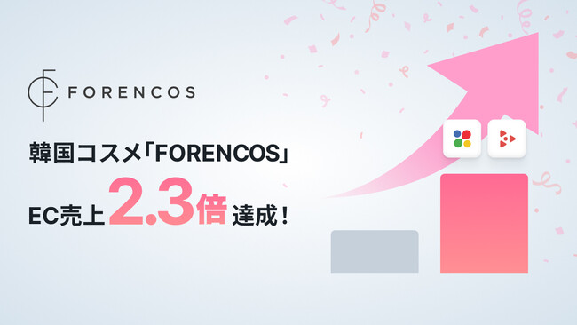 韓国コスメブランド「FORENCOS」、AnyXとAnyTagを活用したデータドリブンなマーケティング施策で日本市場におけるEC売上2.3倍を達成