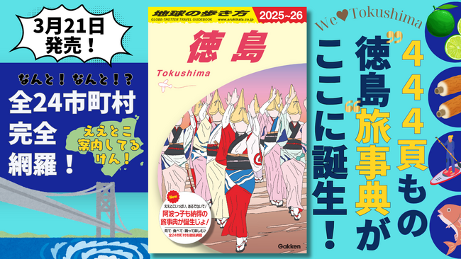 「地球の歩き方」国内版の続刊は、なんと『徳島』！　総444頁の圧倒的な情報量で、阿波国の魅力に迫ります