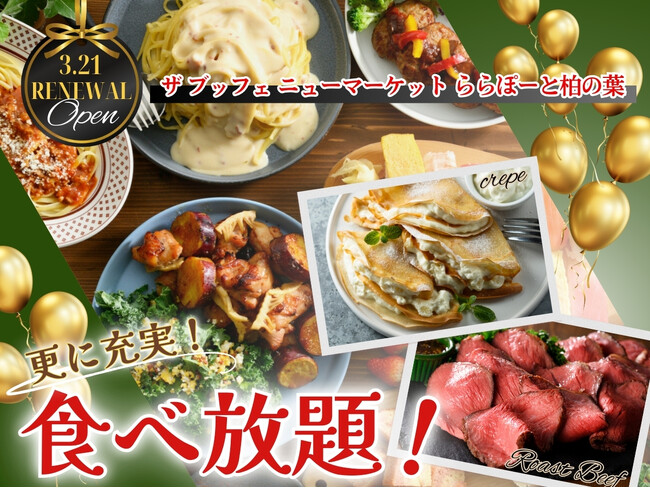 【3/21リニューアルOPEN!!】自家製小籠包やステーキ！セルフメイクスイーツのクレープなどバラエティー豊かな食べ放題が楽しめる『ザ ブッフェ ニューマーケット』がららぽーと柏の葉にOPEN！