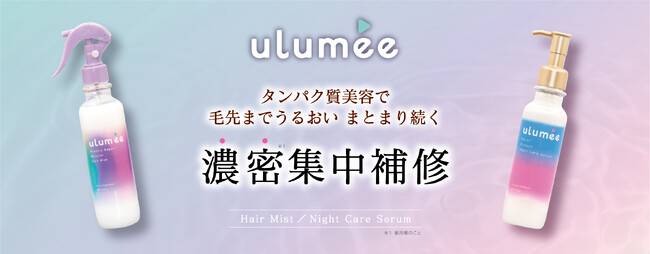 タンパク質美容ヘアケアシリーズの「ulumee（ウルミー）」から「２WAY導入保水※1ミスト」「夜仕込み集中補修ヘアセラム」が登場！2025年4月1日（火）新発売。