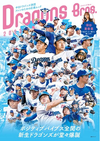 中日ドラゴンズ承認！ 2025年のドラゴンズを楽しみ尽くす１冊「ドラゴンズBros.2025」が発売