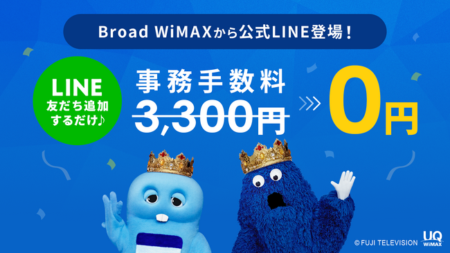 Broad WiMAXがLINE公式アカウントを開設！友だち追加＆申し込みで事務手数料3,300円が無料に！