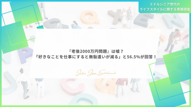 「老後2000万円問題」は嘘？「好きなことを仕事にすると無駄遣いが減る」と56.5%が回答！