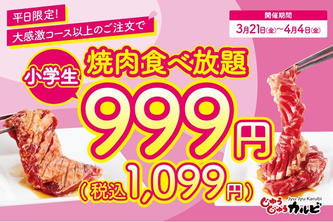 【春休み特別企画！】小学生の食べ放題料金が999円（税込1,099円）になる、平日限定のキャンペーンを開催！