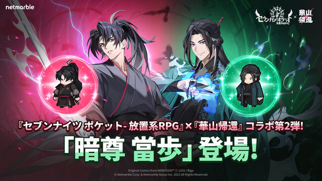 『セブンナイツ ポケット』ウェブトゥーン『華山帰還』シーズン2コラボ開催中！新レジェンドヒーローや新イベントを開催するアップデートを実施