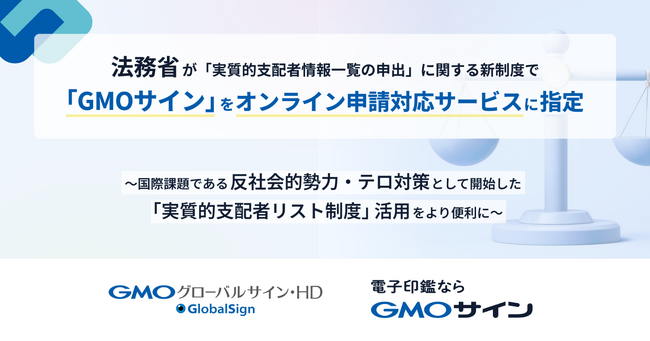 法務省が「実質的支配者情報一覧の申出」に関する新制度で「GMOサイン」をオンライン申請対応サービスに指定【GMOグローバルサイン・HD】