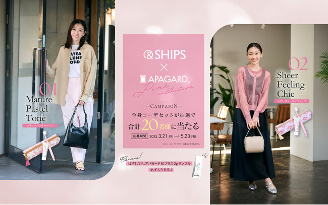 【アパガード×SHIPS 限定コラボ】初夏の全身コーデセットが20名様に当たるキャンペーン開催！― 2025年3月21日(金)～5月23日(金)まで ―