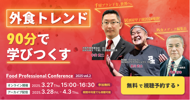 外食トレンドを90分で学びつくす「フードプロフェッショナルカンファレンス2025 vol.2」を開催！