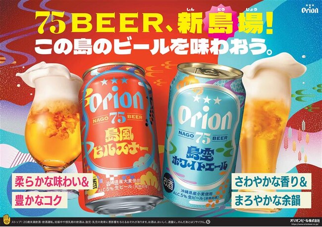 オリオンのクラフトビール「75BEER」、もっと沖縄色にリニューアル！「75BEER島風ピルスナー」「75BEER島空ホワイトエール」を発売