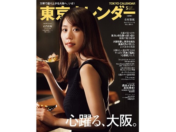 『東京カレンダー』5月号は、初の「大阪」特集！表紙違いの特別増刊『大阪カレンダー』も同時刊行