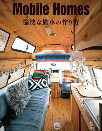 選りすぐりの手作りキャンピングカー22台を詳しく紹介する書籍『Mobile Homes 愉快な旅車の作り方』を出版