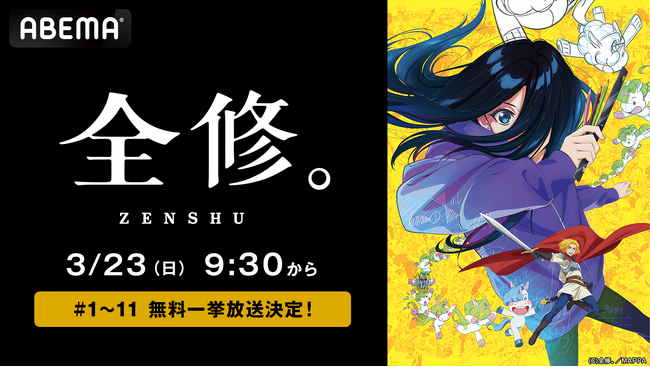 MAPPA制作による話題の冬アニメ『全修。』、「ABEMA」で3月23日（日）に最新・11話まで全話を無料一挙放送！