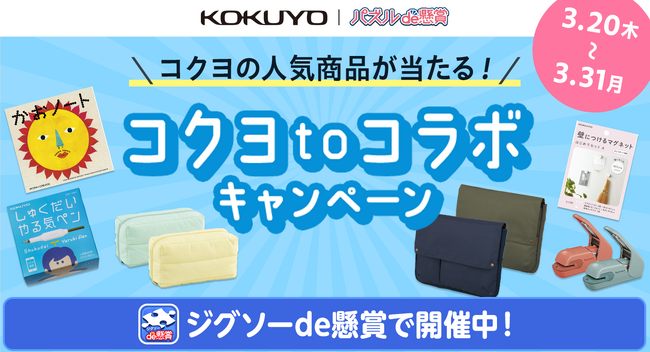 累計1,700万ダウンロード突破！「パズルde懸賞」シリーズが文具大手「コクヨ」と再びコラボ！期間限定のコラボパズルで、人気の文具やアイテムをゲットしよう！