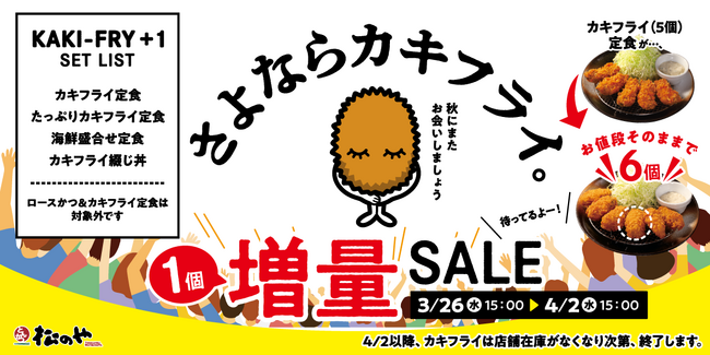 【松のや】今季終売に伴い「カキフライ1個増量SALE」開催