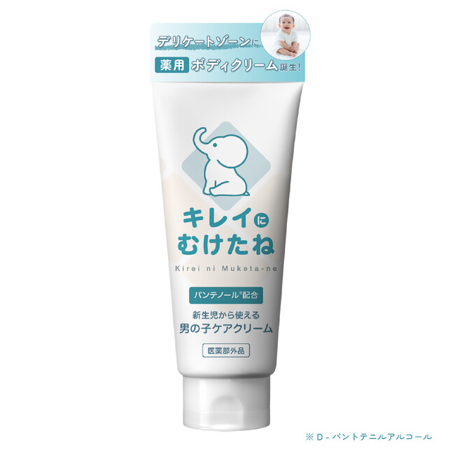 『キレイにむけたね』男の子ケアクリームが新発売！ 日本初※の薬用ボディクリームで、新しいケア習慣を。