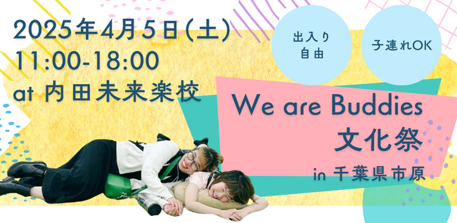千葉県市原市で、「子ども・子育て・共生・孤独孤立の予防」をテーマとしたイベントを開催