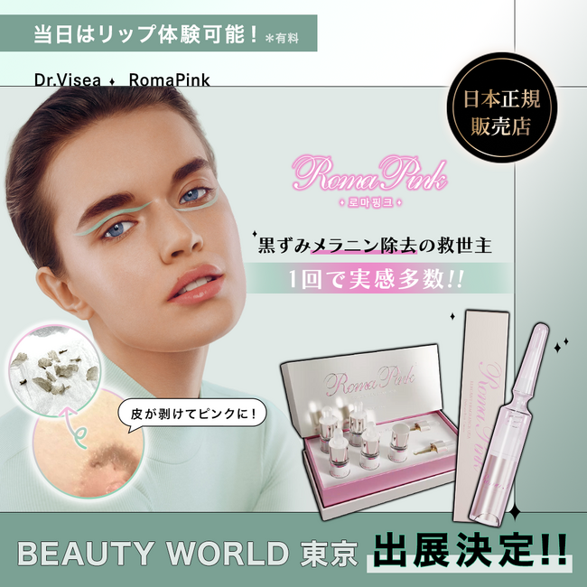 ビューティーワールドジャパン東京にDr.Visea X RomaPink出展決定！