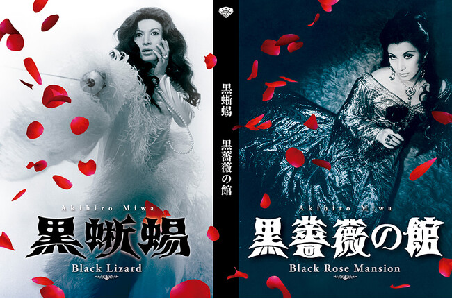 美輪明宏主演『黒蜥蜴』『黒薔薇の館』Blu-ray＆DVD　6月11日(水)リリース決定！