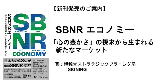 【新刊発売のご案内】『SBNRエコノミー 「心の豊かさ」の探求から生まれる新たなマーケット』