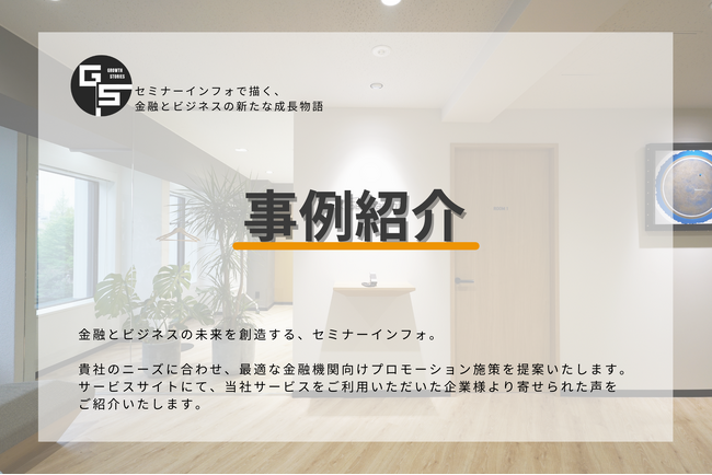  【事例紹介】金融機関向けプロモーション事例をご紹介 | セミナーインフォ