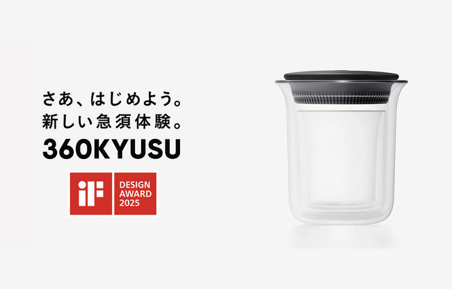 「360KYUSU」が世界三大デザイン賞「iF DESIGN AWARD 2025」を受賞