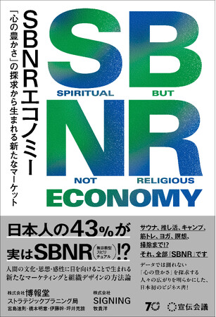 【新刊書籍のご案内】『SBNR エコノミー 「心の豊かさ」の探求から生まれる新たなマーケット』発売
