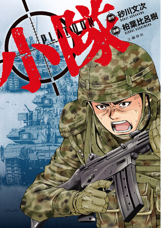 「ロシア軍上陸！」「北海道が、ウクライナになる！」──元自衛官・砂川文次の芥川賞候補作を禁断のコミック化！『小隊』本日発売！