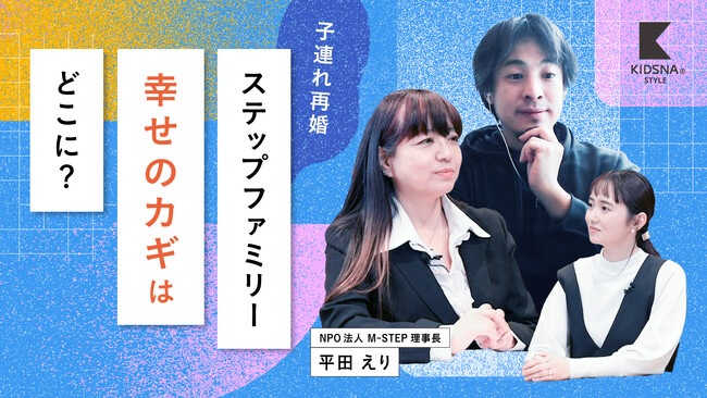 実業家ひろゆき氏×NPO法人M-STEP理事長対談「連れ子を