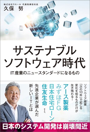 国が警鐘を鳴らす「2025年の崖」を乗り越えるための新発想　『サステナブルソフトウェア時代　IT産業のニュースタンダードになるもの』3月21日発売！