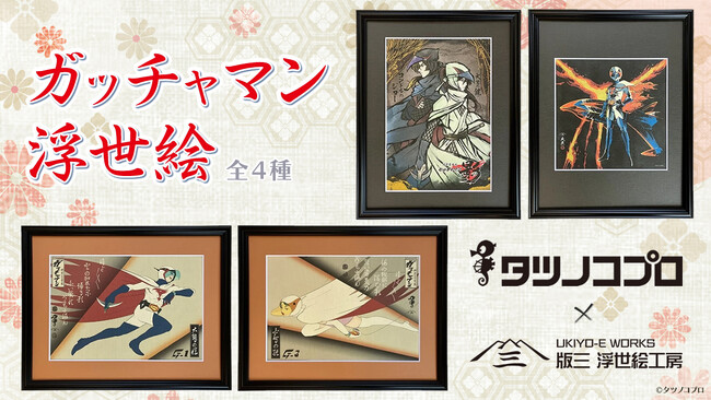 『科学忍者隊ガッチャマン』が浮世絵に！タツノコプロ×版三のコラボによる「ガッチャマン浮世絵」4作品の発売が決定
