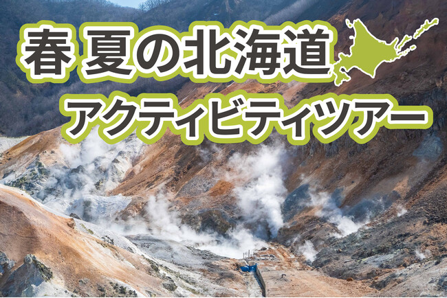 【第一滝本館】旅まえ予約で春夏の北海道を満喫！adex base×登別ツーリストセンターの新アクティビティツアーを3月21日から販売開始！