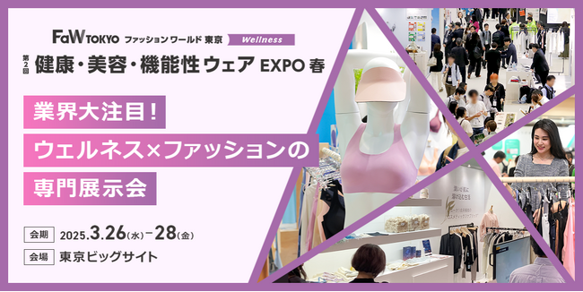 ＜日本のスゴイ技術力＞ウェルネス市場に新星！？　健康・美容につながる機能性アパレルが勢揃い