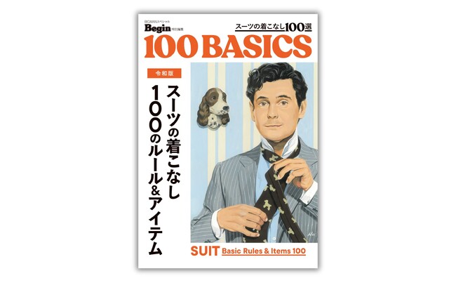 令和のスーツのあり方とは？　不変のルールから進化する令和のスーツ最新事情まで。スーツを着る全ての方に必携の一冊