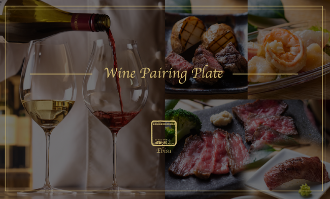 本格黒毛和牛とワインのマリアージュ