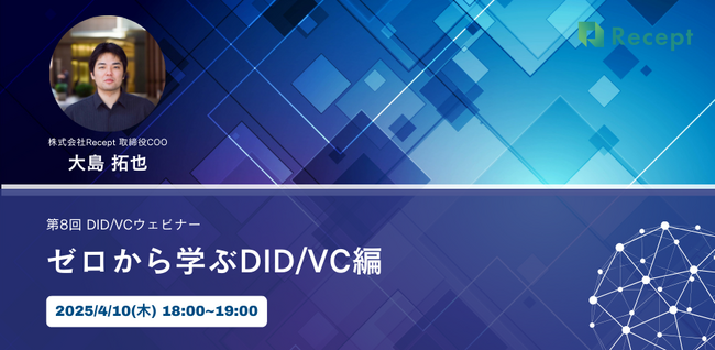 DID/VCウェビナーを4/10(木)に開催いたします