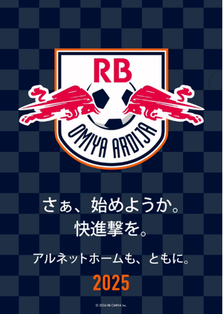 「アルネットホームも、RB大宮アルディージャとともに。」RB新体制でのプレゼンツマッチ開催！