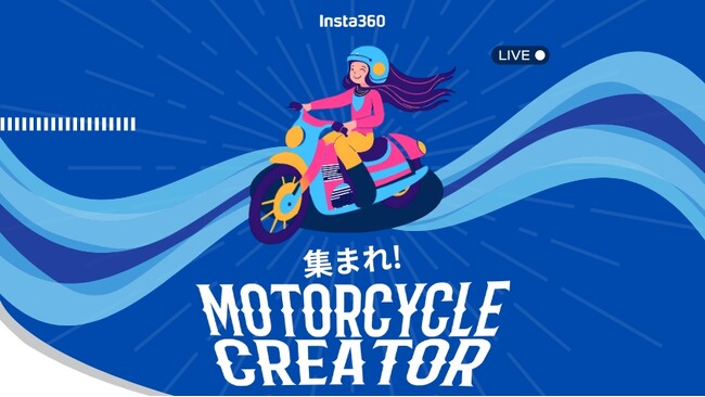 Insta360 「MOTORCYCLE CREATOR」大募集！