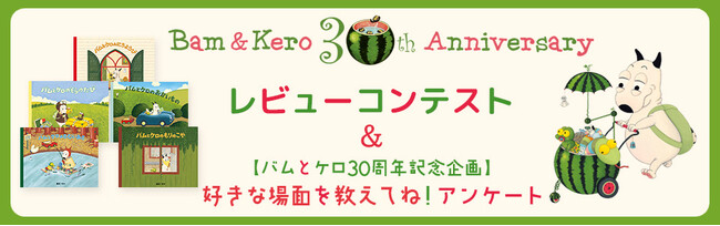 【バムとケロ30周年記念企画】レビューコンテスト＆好きな場面を教えてね！アンケートを実施(2025/4/9まで)