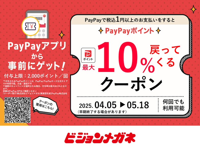 メガネチェーンのビジョンメガネ PayPayポイント最大10%付与！ 全国99店舗でキャンペーン開催 GWに眼鏡やコンタクトレンズをお得に購入！