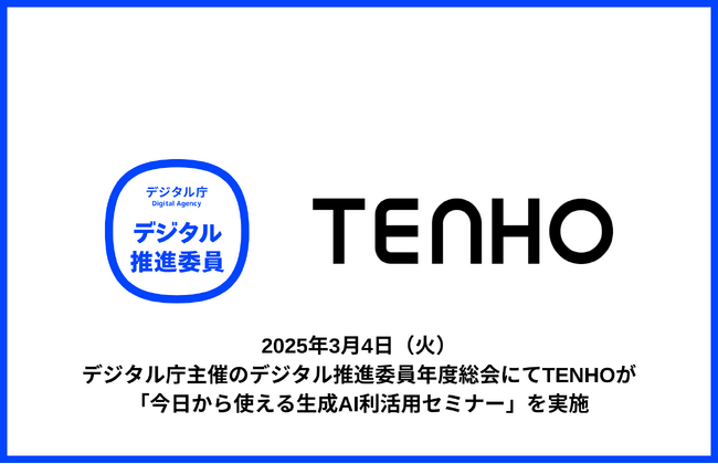 【デジタル庁主催 デジタル推進委員会年度総会】デジタル推進委員年度総会にてTENHOが「今日から使える生成AI利活用セミナー」を実施