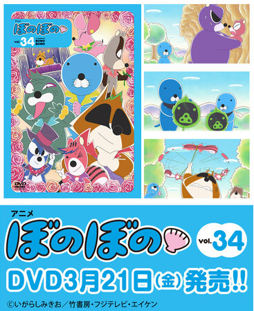 フジテレビにて好評放送中のTVアニメ『ぼのぼの』DVDのvol.34が3月21日発売！