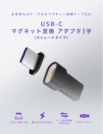 いつもの充電ケーブルがマグネットに！USB-C 変換アダプタにI字が登場！ストレートタイプでスマホ充電がさらに便利に！3月21日(金)販売開始