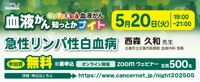 【第15回】血液がん知っとかナイト 「急性リンパ性白血病」 開催のご案内
