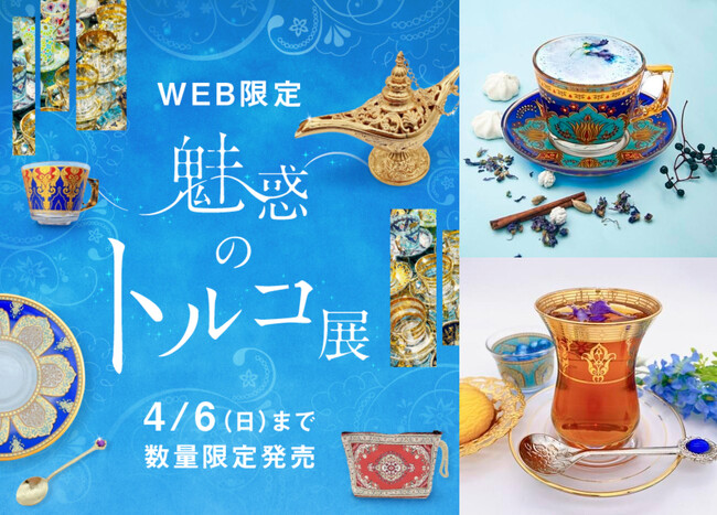 「魅惑のトルコ展」開催― 旅するように楽しむ一期一会の出会い、異国情緒あふれる茶器などの雑貨48点をフェリシモが販売開始