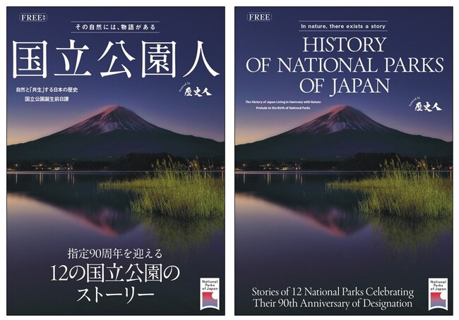 ABCアークが、指定90周年を迎える国立公園の歴史的魅力をまとめたフリーペーパー『国立公園人』を環境省と共同制作