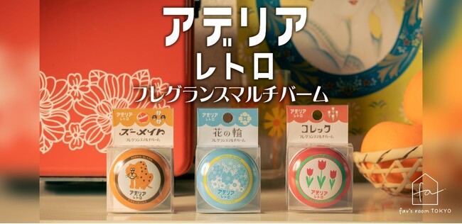 【ＧＳＩクレオス】推し活雑貨ブランド「fav’s room TOKYO」から、「アデリアレトロ」とコラボした、フレグランスマルチバームが新登場！